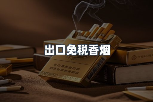 出口免税香烟